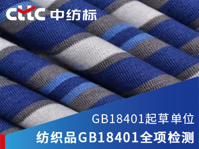 深入解讀紡織品服裝GB18401檢測標準 保障服裝服飾安全的關鍵